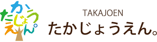 大分市の小規模保育施設たかじょうえん。